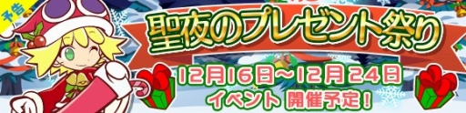 画像ギャラリー No.001のサムネイル画像 / 「ぷよぷよ!!クエスト」，サンタ姿のアミティが報酬のイベント「聖夜のプレゼント祭り」を開催