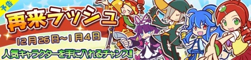 画像ギャラリー No.001のサムネイル画像 / 「ぷよぷよ!!クエスト」再来ラッシュなど年末年始のイベント情報を公開