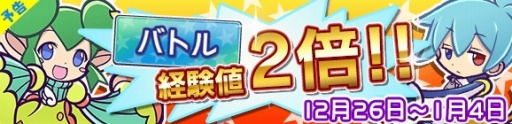 画像ギャラリー No.002のサムネイル画像 / 「ぷよぷよ!!クエスト」再来ラッシュなど年末年始のイベント情報を公開