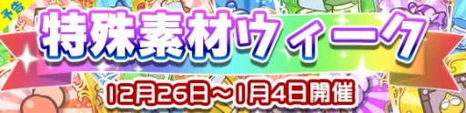 画像ギャラリー No.005のサムネイル画像 / 「ぷよぷよ!!クエスト」再来ラッシュなど年末年始のイベント情報を公開