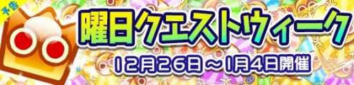画像ギャラリー No.006のサムネイル画像 / 「ぷよぷよ!!クエスト」再来ラッシュなど年末年始のイベント情報を公開