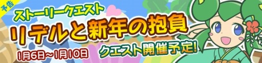 画像ギャラリー No.007のサムネイル画像 / 「ぷよぷよ!!クエスト」再来ラッシュなど年末年始のイベント情報を公開