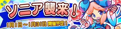画像ギャラリー No.012のサムネイル画像 / 「ぷよぷよ!!クエスト」再来ラッシュなど年末年始のイベント情報を公開