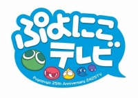 画像ギャラリー No.006のサムネイル画像 / 2月4日は“ぷよの日”。「ぷよぷよ」シリーズ25周年イベント情報を公開