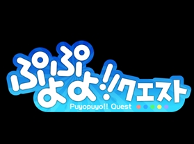 画像ギャラリー No.001のサムネイル画像 / 「ぷよぷよ!!クエスト」，「バーミヤン」とのコラボレーションを記念したキャンペーンを開催