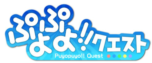 画像ギャラリー No.001のサムネイル画像 / 「ぷよぷよ!!クエスト」でリアルタイム対戦を行う新たなゲームモード“みんなとバトル”が登場