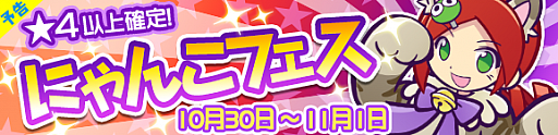 画像ギャラリー No.005のサムネイル画像 / 「ぷよぷよクエスト」，にゃんこフェスが開催。”にゃんこのりんご”が登場