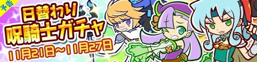 画像ギャラリー No.006のサムネイル画像 / 「ぷよぷよ!!クエスト」，「呪騎士シリーズ」が再登場する日替わりガチャを開催