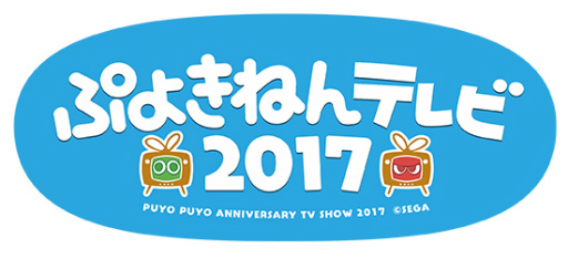 画像ギャラリー No.001のサムネイル画像 / 「ぷよきねんテレビ2017」が2月23日に放送,ぷよクエで1日限定企画も実施