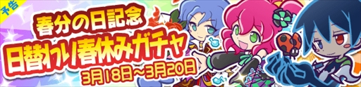 画像ギャラリー No.002のサムネイル画像 / 「ぷよぷよ!!クエスト」，「春分の日記念 日替わり春休みガチャ」を3月18日から開催