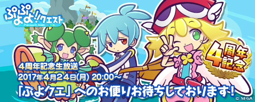 ぷよクエ公式生放送 ありがとう4周年スペシャル が4月24日に放送決定