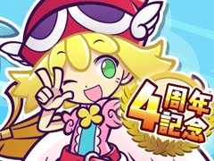 「ぷよぷよ!!クエスト」，4周年記念プレゼントクエストなどが開催決定