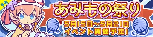 画像ギャラリー No.001のサムネイル画像 / 「ぷよぷよ!!クエスト」，イベント“あみもの祭り”を開催