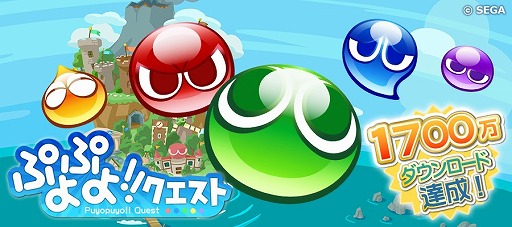 画像ギャラリー No.001のサムネイル画像 / 「ぷよぷよ!!クエスト」，1700万DLを突破。記念ログインキャンペーンの第1弾が開催