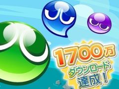 「ぷよぷよ!!クエスト」，1700万DLを突破。記念ログインキャンペーンの第1弾が開催