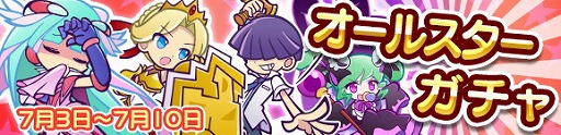 画像ギャラリー No.001のサムネイル画像 / 「ぷよぷよ!!クエスト」，オールスターガチャに“テラ”が登場