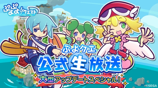 画像ギャラリー No.003のサムネイル画像 / 「ぷよぷよ!!クエスト」の生配信が7月15日に実施決定。次回アップデート内容が明らかに