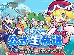 「ぷよぷよ!!クエスト」の生配信が7月15日に実施決定。次回アップデート内容が明らかに