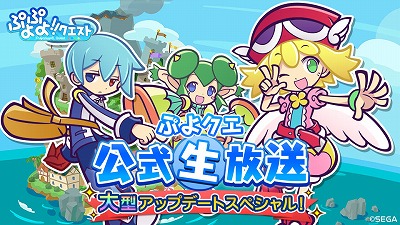 画像ギャラリー No.001のサムネイル画像 / 「ぷよぷよ!!クエスト」，7月15日に生番組を放送