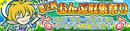 画像ギャラリー No.001のサムネイル画像 / 「ぷよぷよ!!クエスト」第2回おんぷ収集祭りが7月17日開幕。15日配信のWeb生番組情報も