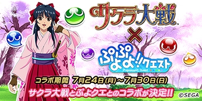 画像ギャラリー No.002のサムネイル画像 / 「ぷよぷよ!!クエスト」，「サクラ大戦」とのコラボイベントを7月26日に開催