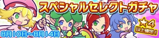 画像ギャラリー No.002のサムネイル画像 / 「ぷよぷよ!!クエスト」★7に変身可能なキャラが登場する「スペシャルセレクトガチャ」を実施