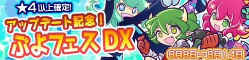 画像ギャラリー No.001のサムネイル画像 / 「ぷよぷよ!!クエスト」，“ぷよフェスDX”で過去のフェス登場キャラが再登場