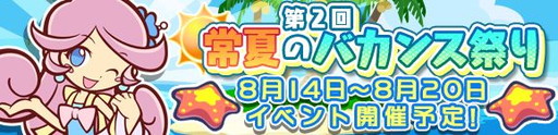 画像ギャラリー No.001のサムネイル画像 / 「ぷよぷよ!!クエスト」で“真夏のラフィーナ”を入手できるイベントが開催