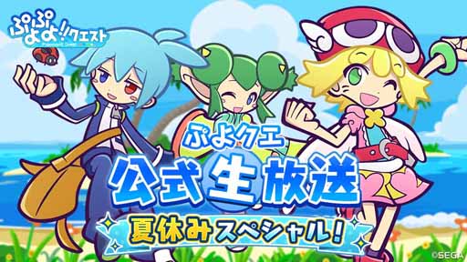 画像ギャラリー No.005のサムネイル画像 / 8月26日の「ぷよクエ」公式生放送に，園崎未恵さんら豪華ゲストが登場