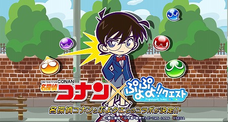 画像ギャラリー No.001のサムネイル画像 / 「ぷよぷよ!!クエスト」，“名探偵コナン”コラボのRTキャンペーンが8月26日開催