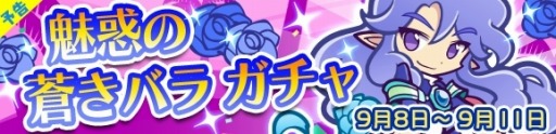 画像ギャラリー No.001のサムネイル画像 / 「ぷよぷよ!!クエスト」あおいインキュバスが再登場する「魅惑の蒼きバラガチャ」を実施