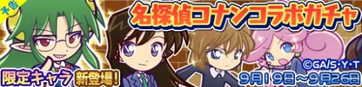 画像ギャラリー No.010のサムネイル画像 / 「ぷよクエ」，人気アニメ「名探偵コナン」のキャラが登場するコラボイベントを開催