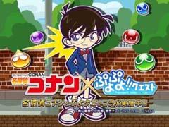 「ぷよクエ」，人気アニメ「名探偵コナン」のキャラが登場するコラボイベントを開催