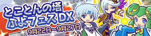 ぷよぷよ クエスト クールなシェゾやりりしいリデルが再登場するとことんの塔ぷよフェスdx