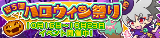 画像ギャラリー No.001のサムネイル画像 / 「ぷよぷよ!!クエスト」にて“第5回ハロウィン祭り”が開催中