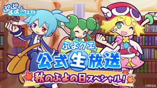 画像ギャラリー No.005のサムネイル画像 / 「ぷよぷよ!!クエスト」公式生放送の追加出演者を公開。石黒千尋さんと白川周作さんが出演