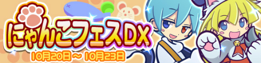 画像ギャラリー No.001のサムネイル画像 / 「ぷよぷよ!!クエスト」にゃんこフェスDXで，にゃんこキャラが再登場