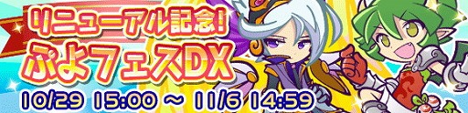 画像ギャラリー No.001のサムネイル画像 / 「ぷよぷよ!!クエスト」，イベント“ぷよフェス DX”が開催に