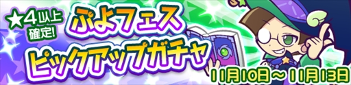 画像ギャラリー No.002のサムネイル画像 / 「ぷよぷよ!!クエスト」，ひらめきのクルークなどが再登場する「ぷよフェスピックアップガチャ」を開催
