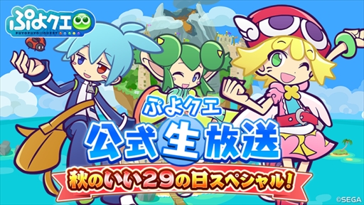 ぷよぷよ クエスト 11月29日にぷよクエ公式生番組を配信