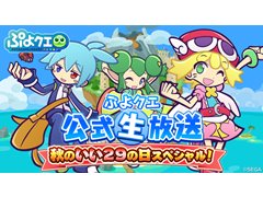 「ぷよぷよ!!クエスト」，11月29日にぷよクエ公式生番組を配信