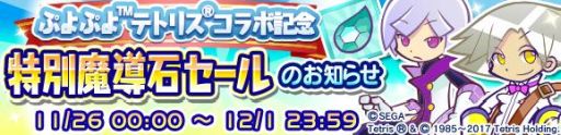 画像ギャラリー No.022のサムネイル画像 / 「ぷよぷよ!!クエスト」で「ぷよぷよテトリス」のキャラが登場するコラボガチャ開催