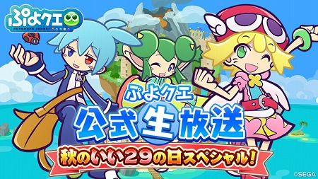 画像ギャラリー No.001のサムネイル画像 / 「ぷよぷよ!!クエスト」，11月29日の公式生番組にゲストが追加