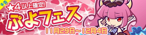 画像ギャラリー No.001のサムネイル画像 / 「ぷよぷよ!!クエスト」，“みわくのリリン”がぷよフェスに登場