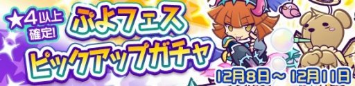 画像ギャラリー No.002のサムネイル画像 / 「ぷよぷよ!!クエスト」，ぷよフェスピックアップガチャが開催。12月11日まで