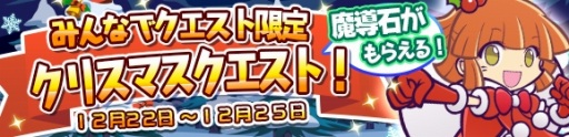 画像ギャラリー No.003のサムネイル画像 / 「ぷよぷよ!!クエスト」，みんなでクエスト限定の「クリスマスクエスト」が登場