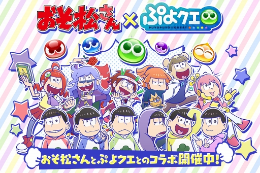 ぷよぷよ クエスト 1月13日スタートのtvアニメ おそ松さん コラボ情報をおさらい コラボ登場キャラの 6カードが当たるtwitter キャンペーンも開催