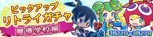画像ギャラリー No.001のサムネイル画像 / 「ぷよクエ」，“ピックアップリトライガチャ『魔導学校編』”が開催