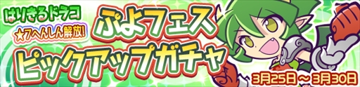 画像ギャラリー No.002のサムネイル画像 / 「ぷよクエ」，はりきるドラコが再登場する“ぷよフェスピックアップガチャ”が開催