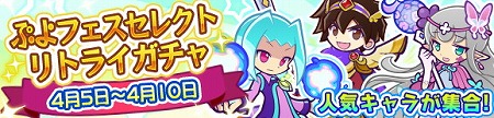 画像ギャラリー No.001のサムネイル画像 / 「ぷよぷよ!!クエスト」，“ぷよフェスセレクトリトライガチャ”が開催に